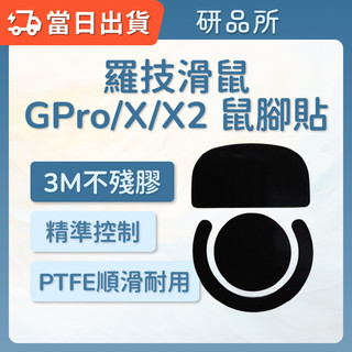 羅技 GPro 鼠腳貼 Wireles | Superlight X X2 鼠貼 冰版 Logitech 原廠 鐵氟龍