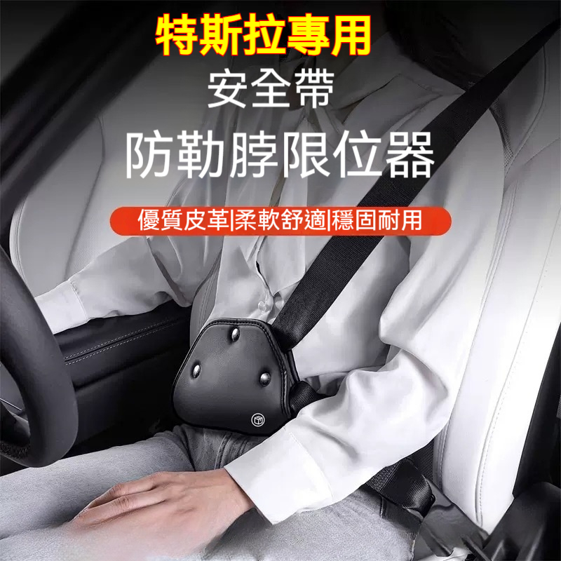 【安全帶防勒脖】Tesla特斯拉 專用安全帶限位器 Model 3 Model Y S X 車用安全帶限位器 安全帶保護