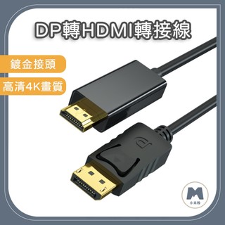 【小米粉】4K DP 轉 HDMI 轉接線 DP TO HDTV 高畫質線 Displayport轉HDMI轉接器
