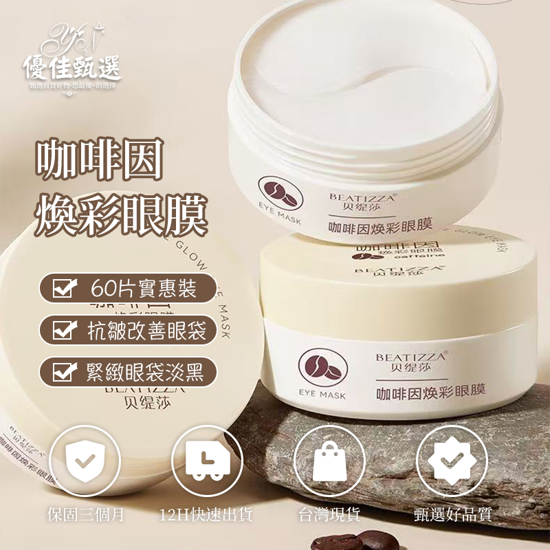 台灣出貨🚀免運 眼膜 咖啡因眼膜 眼膜貼 眼袋貼 抗皺眼膜 眼霜 淡化細紋 淡眼袋 黑眼圈 補水保濕 提拉緊緻 眼部保養