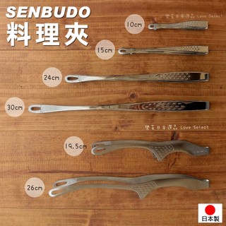 【樂芙選品】日本製 SENBUDO 仙武堂 不鏽鋼 料理夾 燒肉夾 小菜夾 蔥花夾