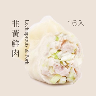 【果貿吳媽家】韭黃鮮肉水餃/每袋16顆 袋裝水餃 冷凍水餃 手工水餃 宅配水餃 冷凍食品 韭黃水餃 豬肉水餃 果貿