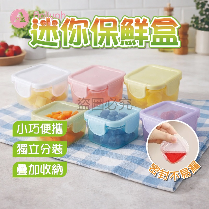 迷你保鮮盒【艾利亞】小巧便攜 密封防潮 分類收納 副食品分裝 寶寶專用 寵物零食 調味收納 防漏設計 新鮮保鮮 實用百搭