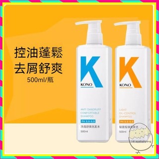 抖音爆款✨正品KONO洗髮精500ML✨控油去屑洗髪水 清潔頭皮 髮絲柔順亮澤 清爽蓬鬆 持久留香 KONO洗髮精
