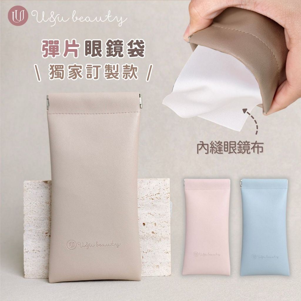【帶眼鏡布】獨家彈片眼鏡袋 眼鏡盒 自動開合 彈片袋 墨鏡收納袋