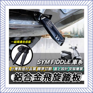 SYM 三陽 飛旋踏板 新 FIDDLE 158 125 150 115 鋁合金 腳踏板 飛炫踏板 腳踏 台灣製造好品質