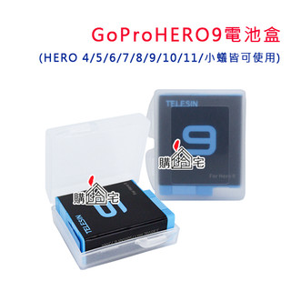 【購拾宅】GoPro 電池盒 電池收納保護盒 電池收納盒 相機電池盒 防潮 電池 收納盒 Go Pro HERO9
