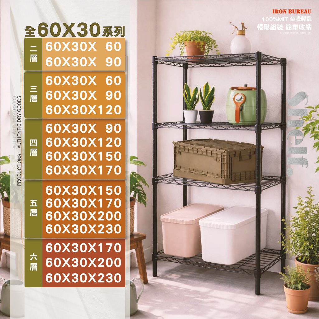 【鐵物局】"免運費"MIT經典60X30全系列-二三四五六層架(電鍍銀/烤漆黑/白-收納架 波浪架 置物架 鐵力士架)