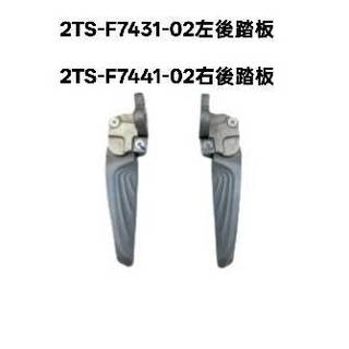 2TS 右後 左後 AXIS 勁豪 125 彈出式 置腳架 迴旋踏板 飛旋踏板 山葉原廠零件