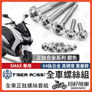 【翔好機車】SMAX 鈦螺絲 銀色 車殼螺絲 傳動螺絲 車牌螺絲 鐵板牙 SMAX 改裝 SMAX 空濾 SMAX