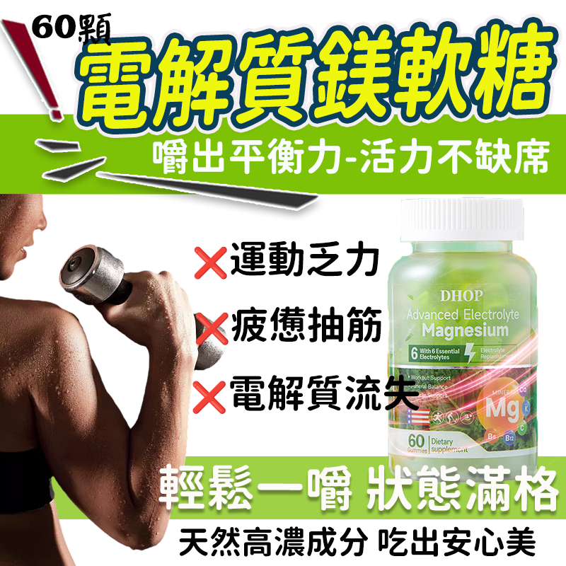【買4送1】DHOP電解質耐力運動軟糖🔥維生素 鎂 電解質 健身運動 電解質補充 維生素 維他命c 軟糖 耐力 鈣 跑步