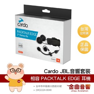 Cardo PACKTALK EDGE/PRO JBL 音響套裝 | 金曲音響