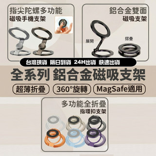 SHOWHAN Magsafe 鋁合金360度雙面磁吸支架 手機支架 手機架 指環支架 超薄 Z字支架 手機指環支架