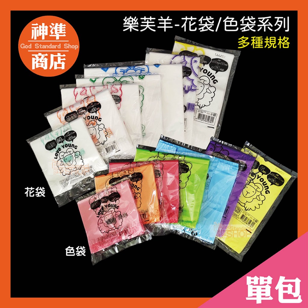 樂芙羊 塑膠袋 樂芙羊背心袋 塑膠背心袋 塑膠提袋 綿羊牌 色袋 花袋 袋子 杯袋 手提袋 背心袋 耐熱袋 免洗餐具