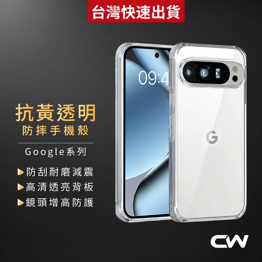 Google抗黃透明手機殼 防摔保護殼適用Pixel 10a 10 Pro XL 9a 9 8a 8 7