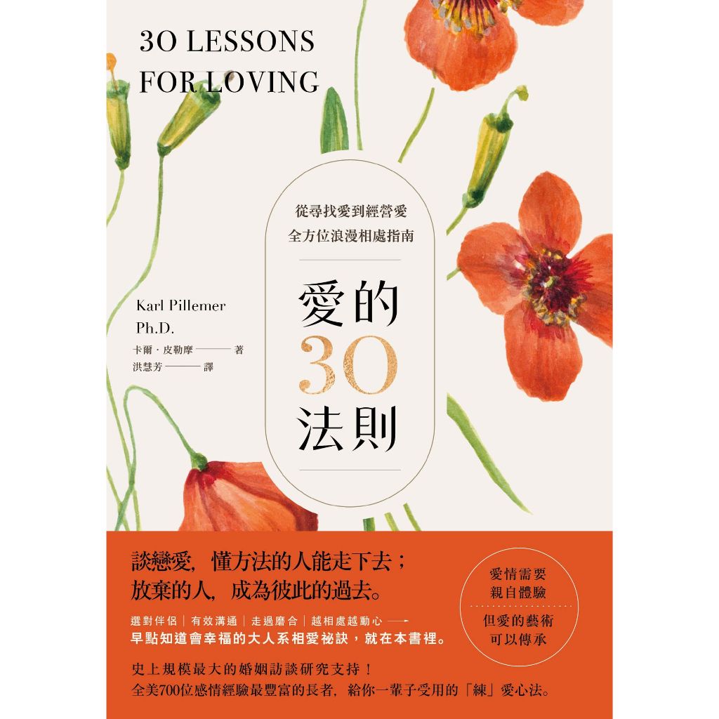 愛的30法則：【愛情需要親自體驗，但愛的藝術可以傳承】從尋找愛到經營愛，全方位浪漫相處指南