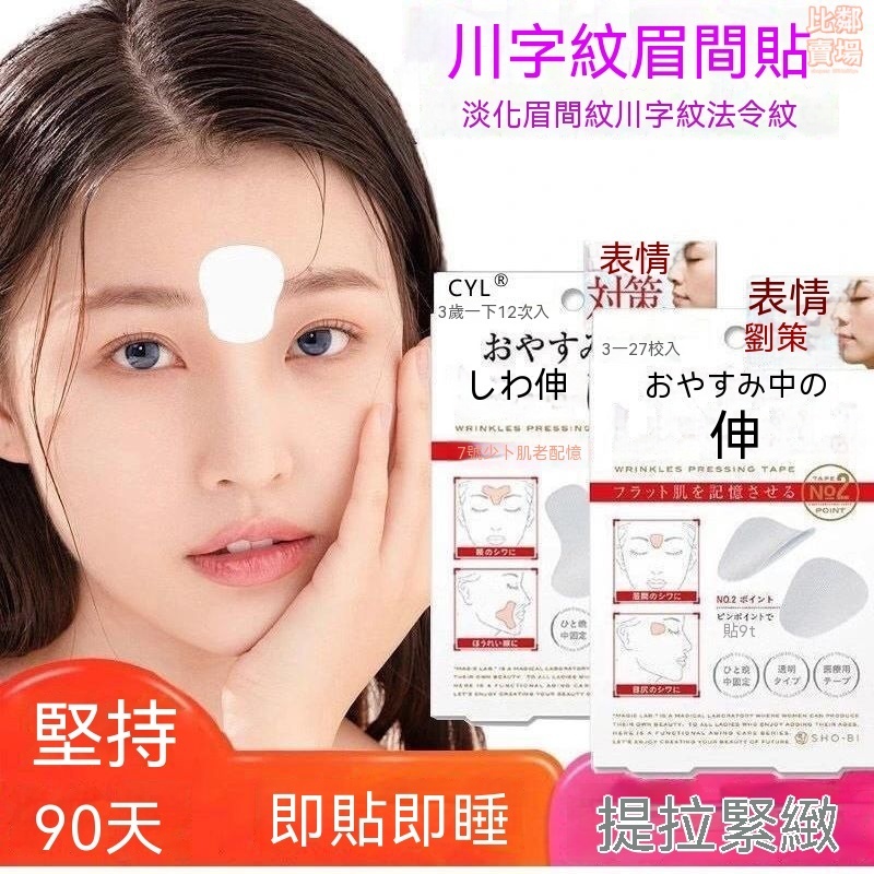 日本爆款🔥額頭貼 法令紋貼 川字紋貼 皺紋 擡頭紋 法令紋 魚尾紋 眼角紋 皺紋 美容貼 淡化皺紋 面膜 去皺紋神器L