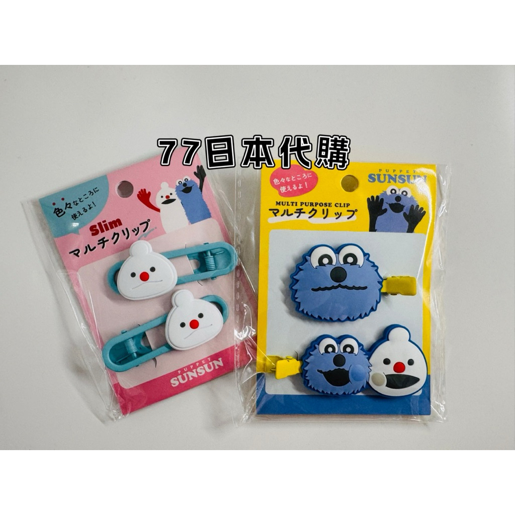 【77日本代購】Puppet Sunsun 帕比順順 順順 諾諾 造型夾 髮夾 瀏海夾 夾子