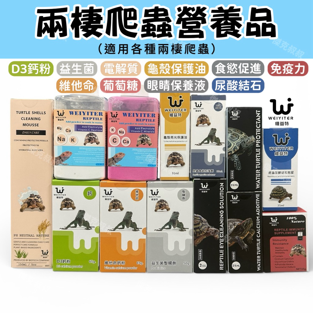 傑克叔叔🏆隔日到貨 兩棲爬蟲  陸龜鈣粉  D3鈣粉 維他命鈣粉 維益特 爬蟲鈣粉 陸龜營養品 陸龜 陸龜電解質