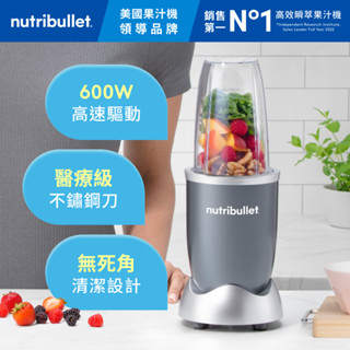 【Nutribullet 紐粹樂 官方直營】600W 營養子彈/調理/果汁機 NB-101B (30秒快速製作)