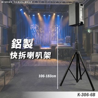 喇叭三腳架 喇叭架 喇叭支架 音箱架 音響架 音響喇叭 音響腳架 舞台音響架 快拆喇叭架 音箱支架 K-306-6B