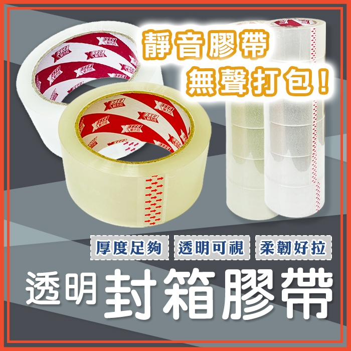 透明膠帶 靜音膠帶 無聲膠帶 包材 膠帶 封箱膠帶 寬膠帶 OPP膠帶 打包膠帶 透明封箱膠帶 文具 黏貼用品 包貨