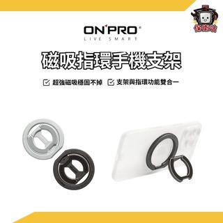 ONPRO｜Ring 2in1 磁吸指環手機支架 雙面磁吸支架 手指指環 手機支架 鋁合金 手機架 支架 超強磁吸