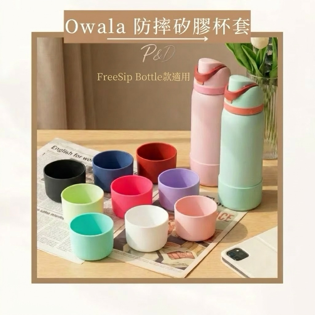 P&D現貨 Owala Owala配件 Owala杯套 Owala水壺配件 Owala防滑底套 Owala水瓶 防摔杯套