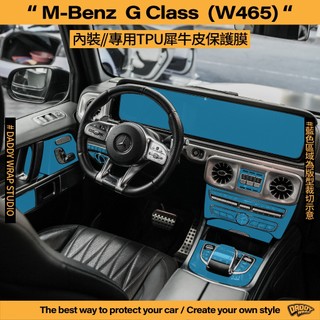 【老爸包膜】Benz 賓士 G Class W465 內裝 TPU專用保護膜 儀表板 螢幕 排檔 室內燈 飾板 犀牛皮