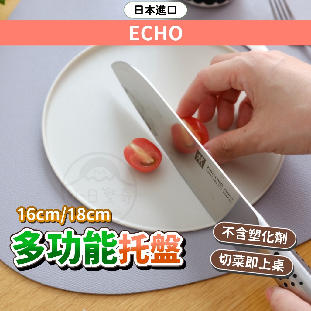多功能托盤 日本 ECHO 迷你砧板 備料盤 廚房用品 露營野餐 小日驚奇