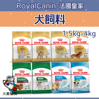 【法國皇家 ROYAL CANIN】犬乾糧 犬飼料 狗飼料 皇家飼料 小包 1.5kg-4kg 🚀火箭貓狗🚀快速到貨🚀
