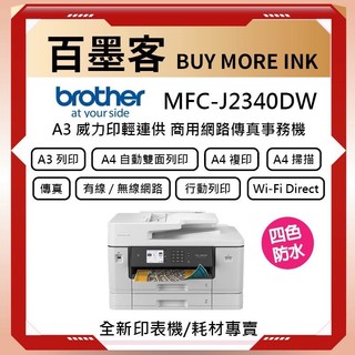 Brother MFC-J2340DW A3 四色防水墨水 威力印輕連供商用網路傳真事務機 A3彩色列印/ A4雙面列
