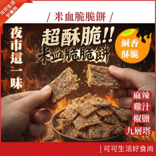 現貨🔥熱銷零食 米血脆脆餅 米血薄脆餅 純素 鹹酥雞 九層塔 麻辣 雞汁 150g 米血餅乾 酥脆米血 米血脆片 零嘴