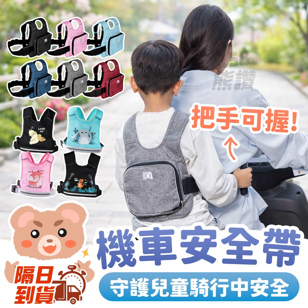 158熊讚✨ 機車安全帶 兒童機車安全帶 機車兒童座椅 機車 背帶 兒童 兒童安全帶 機車背帶 摩托車背帶