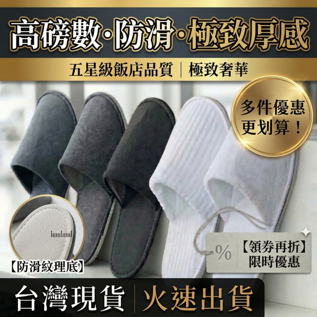 台灣現貨 五星級質感｜一次性拖鞋 飯店拖鞋 拋棄式拖鞋 加厚棉柔 防滑室內拖 居家客用 旅行/民宿/補習班必備 獨立包裝