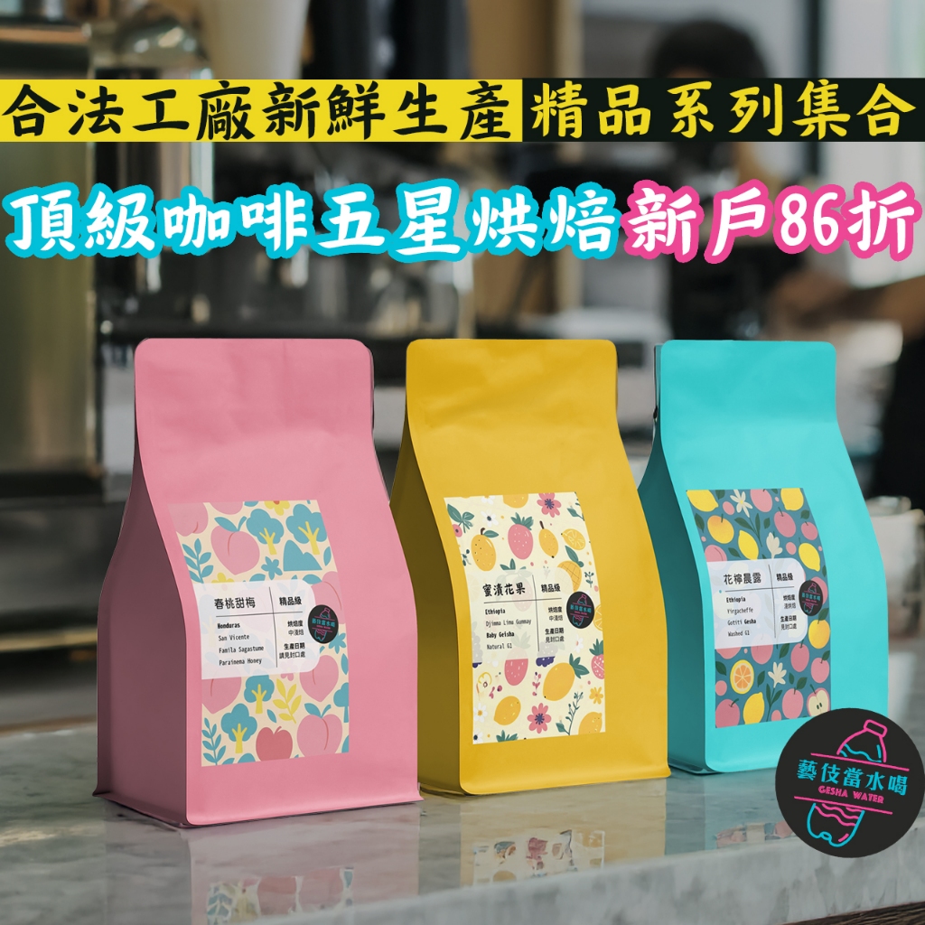 【精品咖啡集合區《藝伎當水喝》新鮮烘焙 極速出貨】咖啡豆 咖啡 藝伎咖啡豆 手沖咖啡 精品咖啡