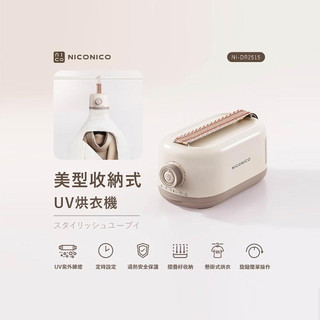 NICONICO 美型收納式UV烘衣機 NI-DR2515