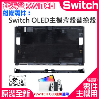 台灣本地快速出貨任天堂Switch維修零件Switch OLED主機背殼替換殼＃B03011B 主機後殼 主機背後外殼