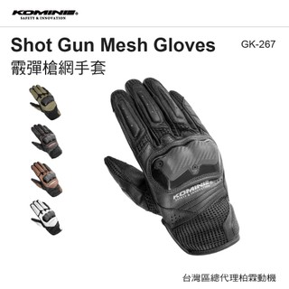【柏霖】日本 KOMINE GK267 霰彈槍網手套 指關節護具 夏季防摔手套 透氣 GK-267