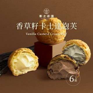 【香之莊園】【冷凍】香草卡士達泡芙【3種口味】【六入禮盒】 天然香草 卡士達 冰淇淋 香草籽 黑巧克力 送禮首選 花蓮