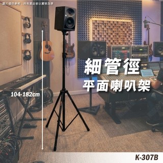 喇叭架 喇叭支架 音箱架 音響架 音響喇叭架 音響腳架 燈光音響架 舞台音響架 蝴蝶頂座 平面架 音箱支架 K-307B