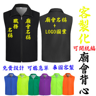 背心客製化 活動背心 客製化 訂製 宮廟背心 競選背心 廟會背心客製化 志工服 背心電繡 廣告背心 印製圖案 文字 背心