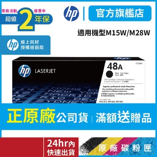 HP CF248A 48A【官方優惠品】正原廠碳粉【適 M15w M28w】官方旗艦館二年保固 官方直營有保障