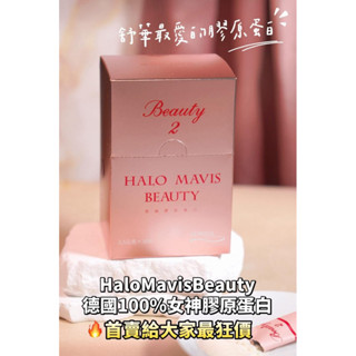 舒華代言 最新效期 官方正品 Halo Mavis 德國膠原蛋白一盒30入
