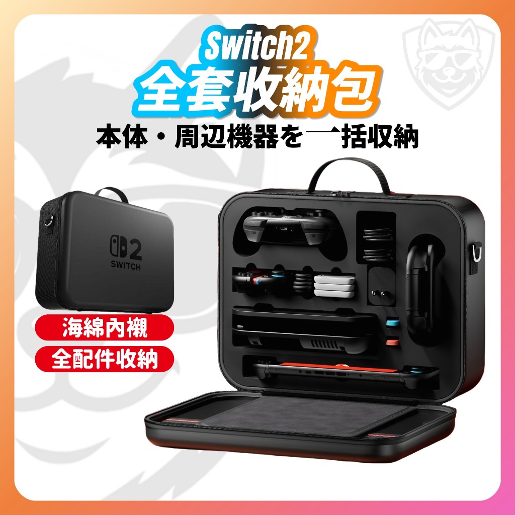 【NS2配件大全】 Switch2 收納包 全套收納包