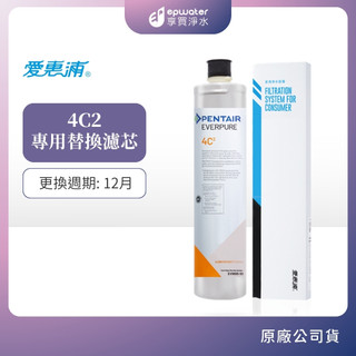【蝦幣10%回饋】【 EVERPURE 愛惠浦 】4C2濾芯 (耗材)