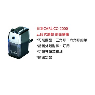 【含稅附發票】現貨/CARL/鐵殼/削鉛筆機/CC-2000/五段式 可削三角形/粗細/5段/裝置/日本 鉛筆機
