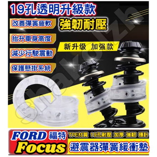 FORD 福特車系 FOCUS Focus Active Wagon ST Line 避震器彈簧緩衝墊 汽車減震器緩衝膠