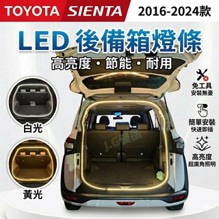 豐田SIENTA專用後車廂LED燈條 高亮度尾箱燈 行李箱照明 車宿露營必備 防水尾門燈 專用接頭簡易安裝 DIY改裝