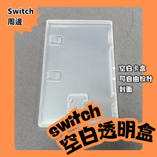 [switch周邊]switch空白透明盒-遊戲片收納盒